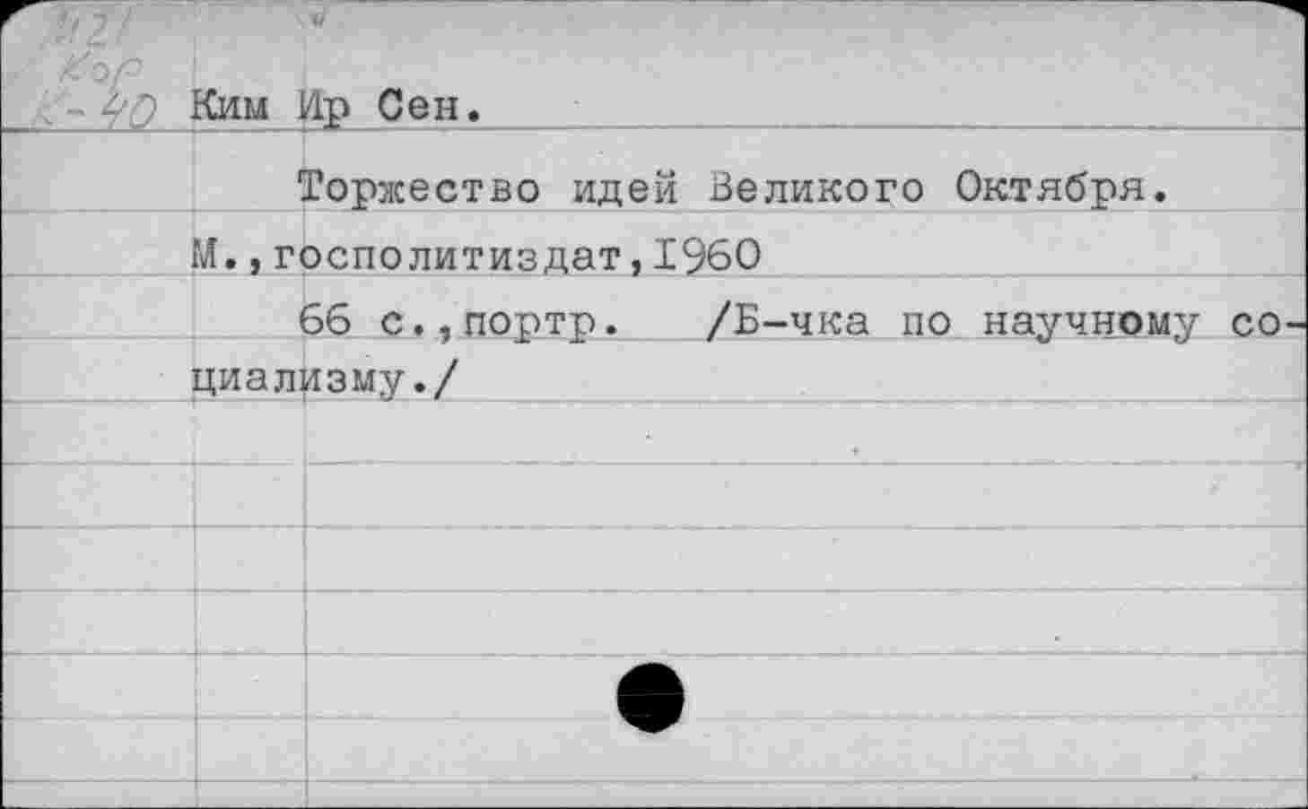 ﻿	Е£им 1	ч/ 1р Сен.	
	Торжество идей Великого Октября.		
	Л.,госполитиздат		Д960
	66 с.,портр.		/Б-чка по научному со-
	циализму./		
			
			
			
			
			
							«	